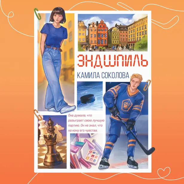 Эндшпиль. Обложка