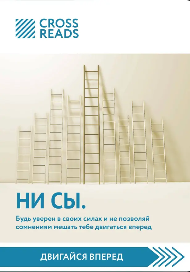 Саммари книги «НИ СЫ. Будь уверен в своих силах и не позволяй сомнениям мешать тебе двигаться вперед». Обложка