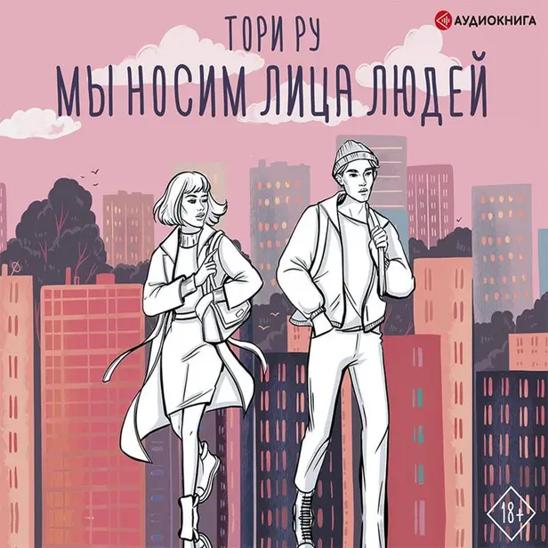 Мы носим лица людей. Обложка