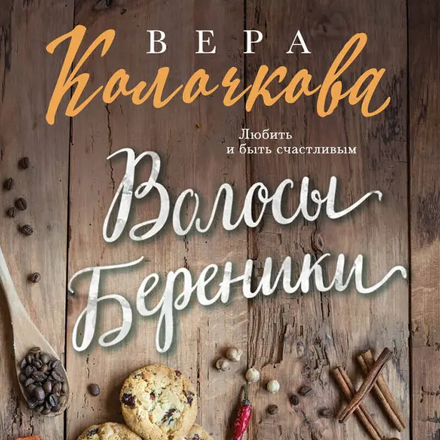 Волосы Береники. Обложка