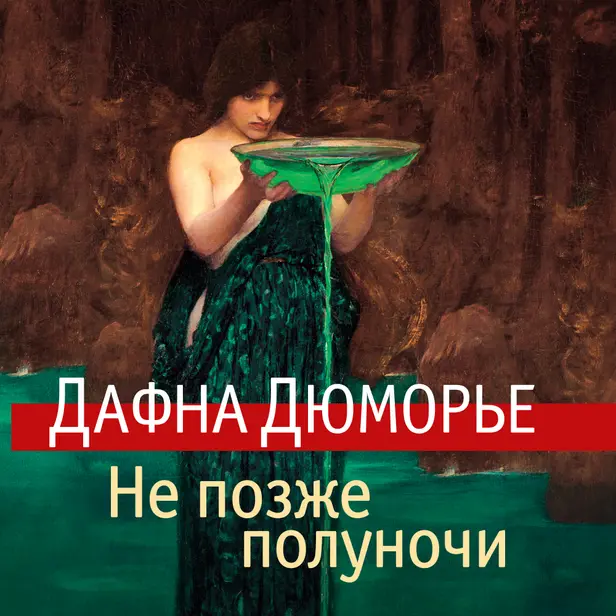 Не позже полуночи. Обложка