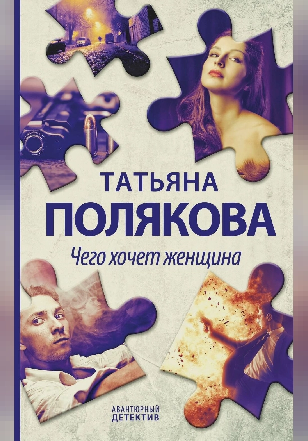 Чего хочет женщина. Обложка