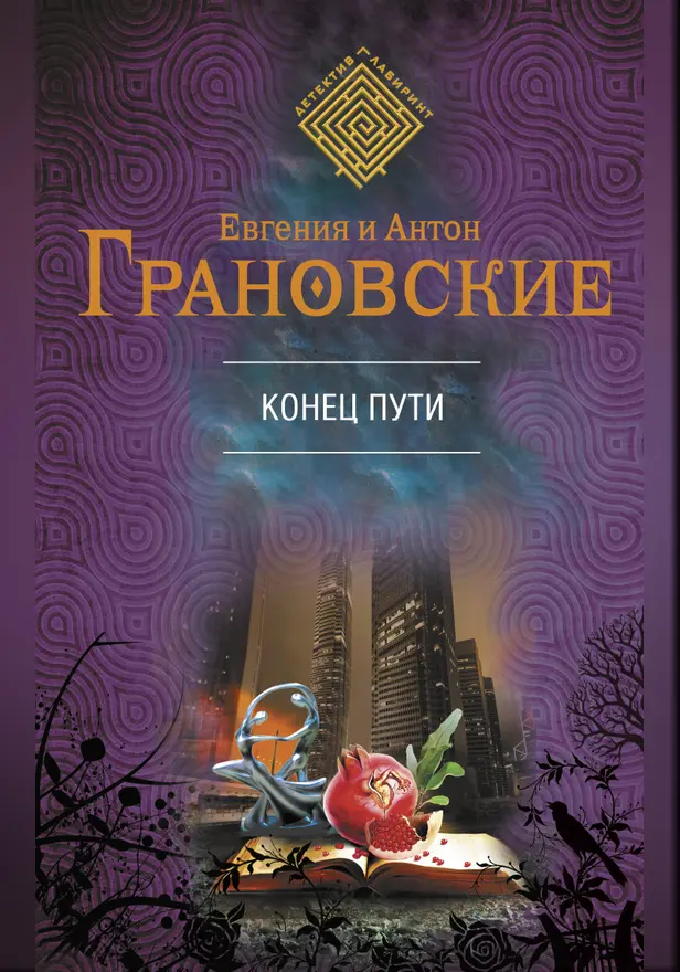 Конец пути. Обложка