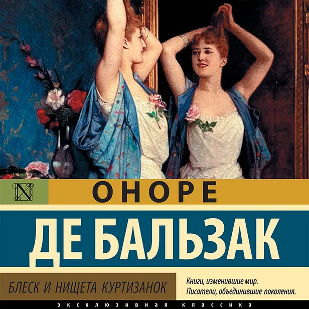 Блеск и нищета куртизанок. Обложка