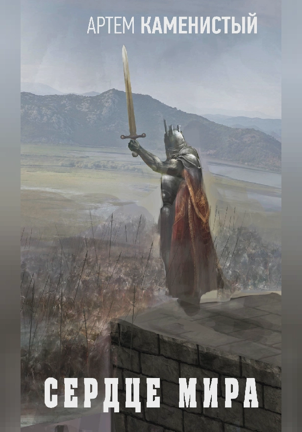 Сердце Мира. Обложка