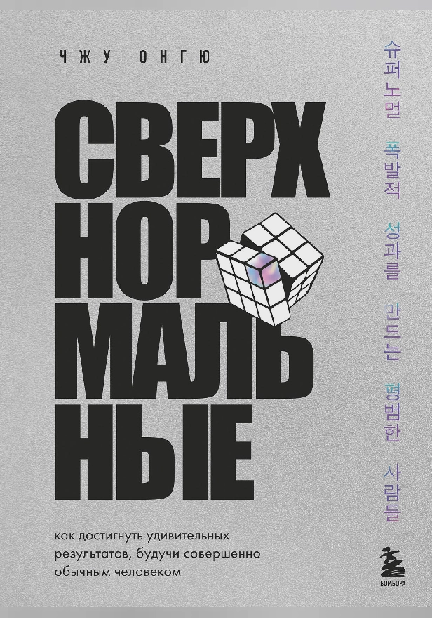 Сверхнормальные. Как достигнуть удивительных результатов будучи совершенно обычным человеком. Обложка