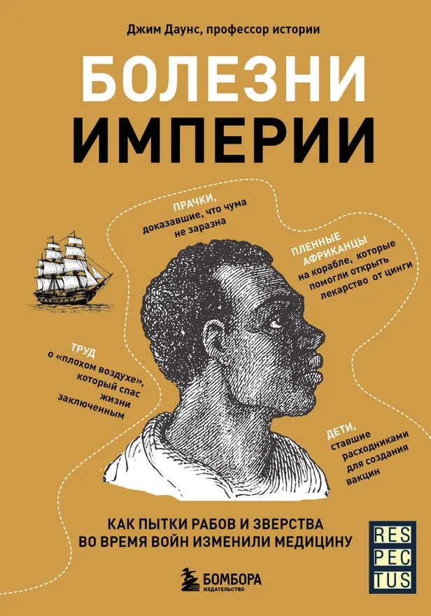 Болезни империи. Как пытки рабов и зверства во время войн изменили медицину. Обложка