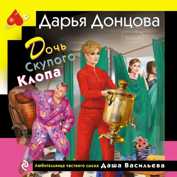 Дочь Скупого Клопа. Обложка