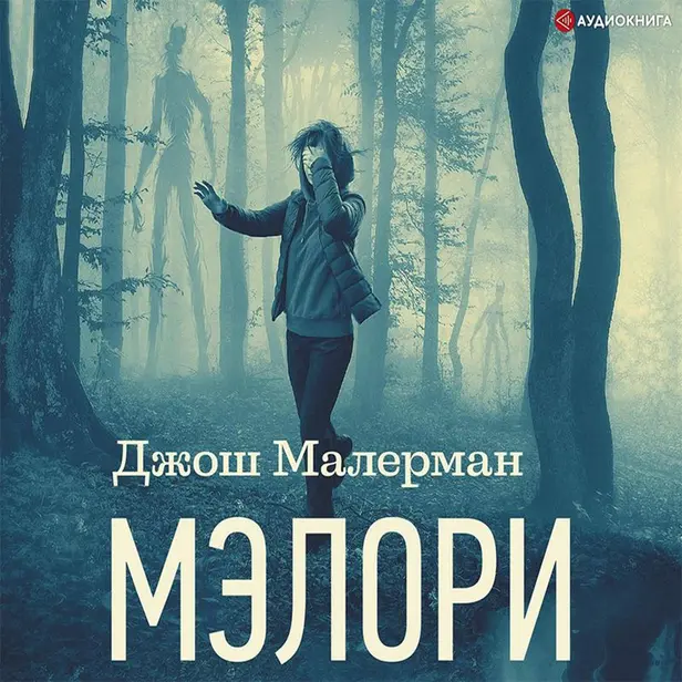 Мэлори. Обложка