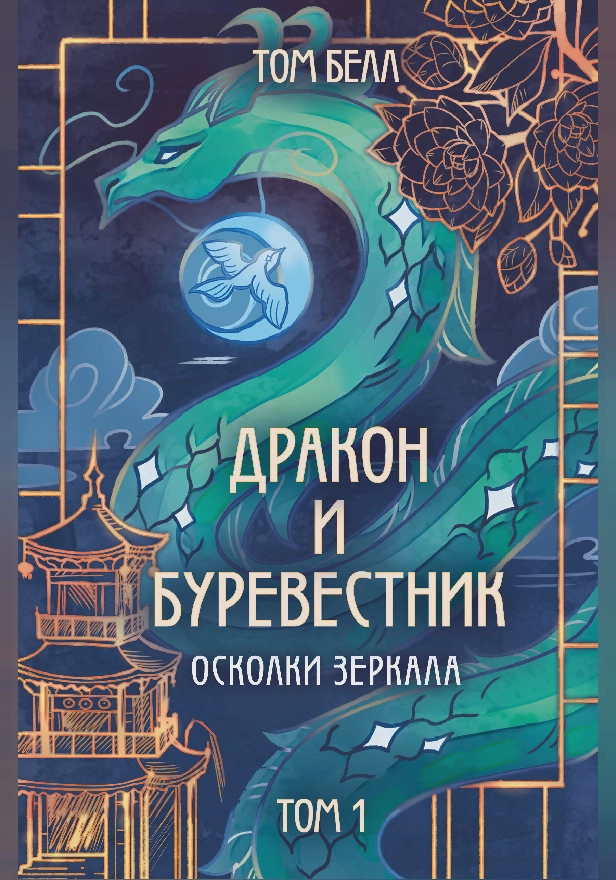 Дракон и Буревестник. Осколки зеркала. Обложка