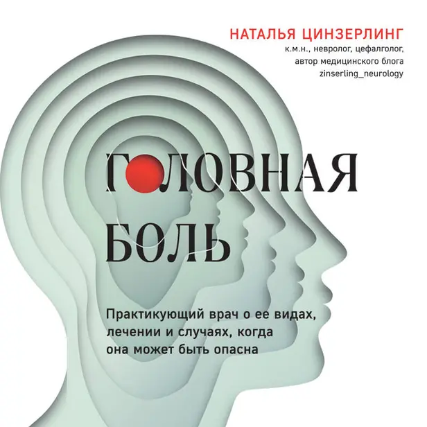 Головная боль. Практикующий врач о ее видах, лечении и случаях, когда она может быть опасна. Обложка