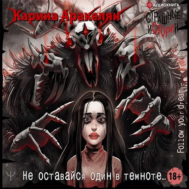 Страшные истории. Не оставайся один в темноте…. Обложка