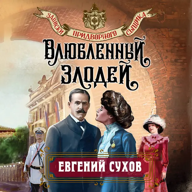 Влюбленный злодей. Обложка