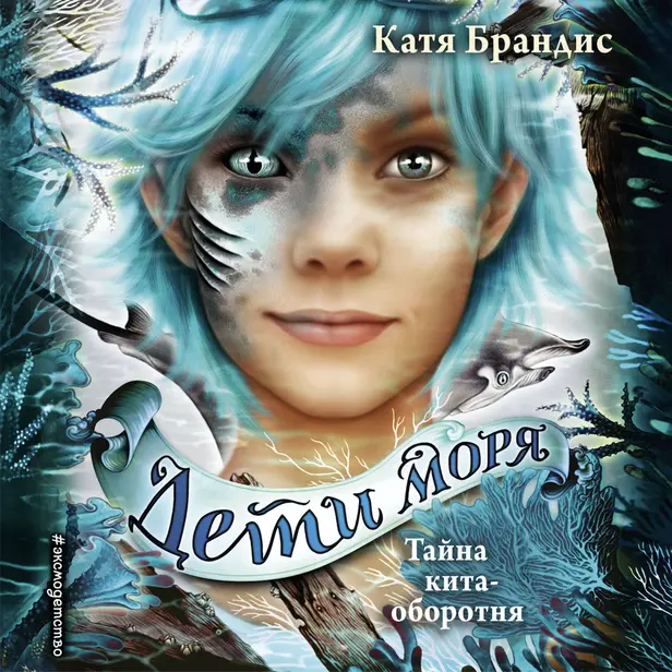 Тайна кита-оборотня. Обложка