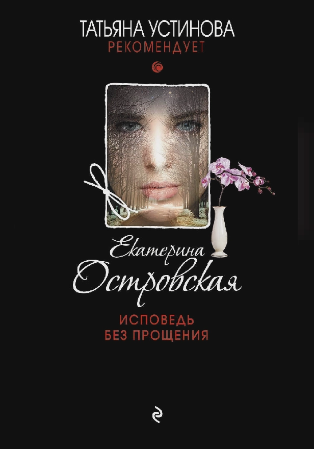 Исповедь без прощения. Обложка