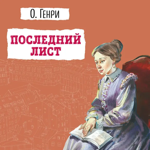 Последний лист. Обложка