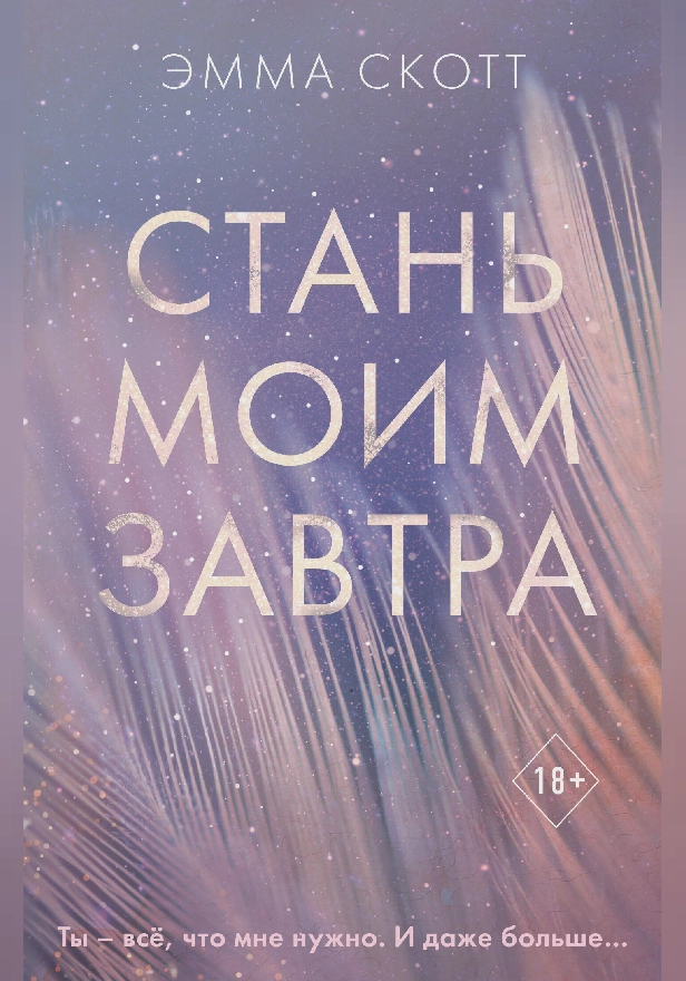 Стань моим завтра. Обложка