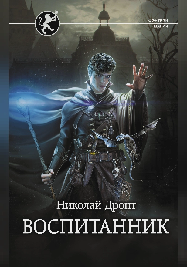 Воспитанник. Обложка