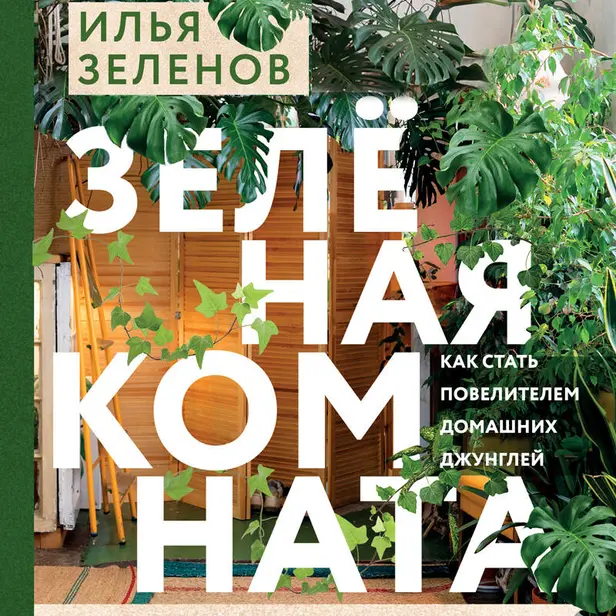 Зеленая комната. Как стать повелителем домашних джунглей. Обложка