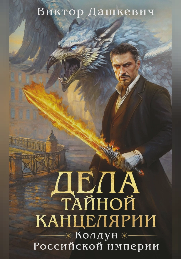 Дела Тайной канцелярии. Обложка