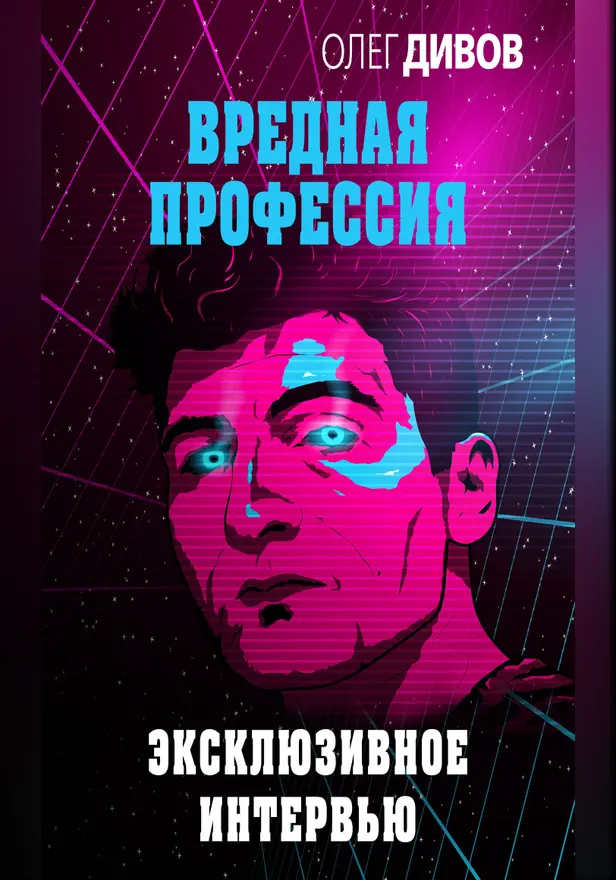 Эксклюзивное интервью. Обложка