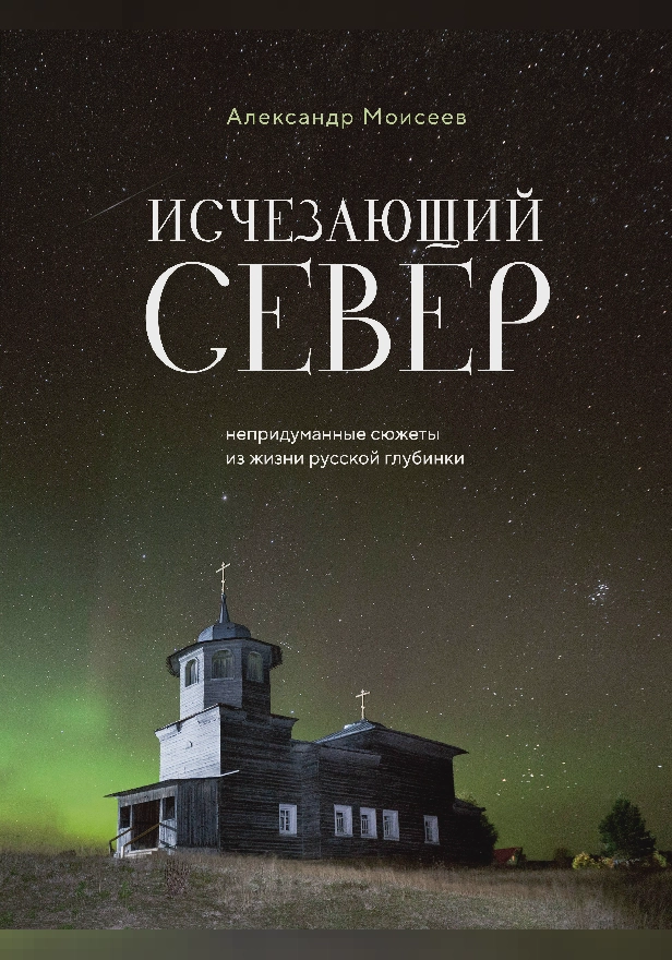 Исчезающий Север. Непридуманные сюжеты из жизни русской глубинки. Обложка