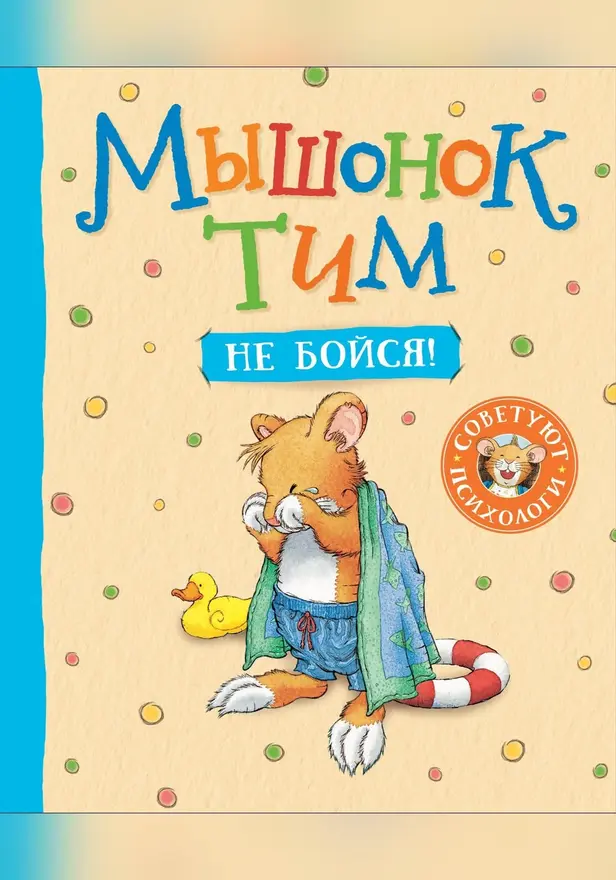 Мышонок Тим, не бойся!. Обложка