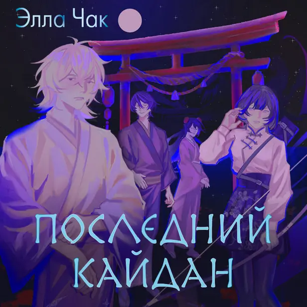 Последний кайдан. Обложка