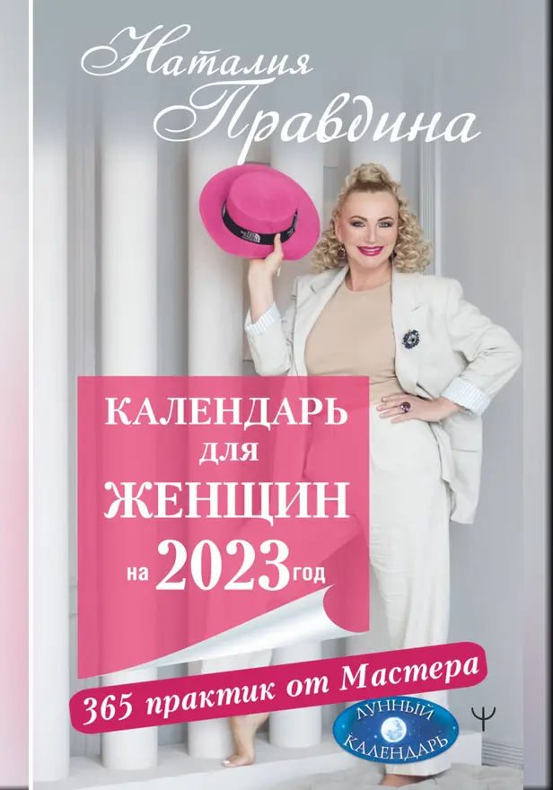 Календарь для женщин на 2023 год. 365 практик от Мастера. Лунный календарь. Обложка