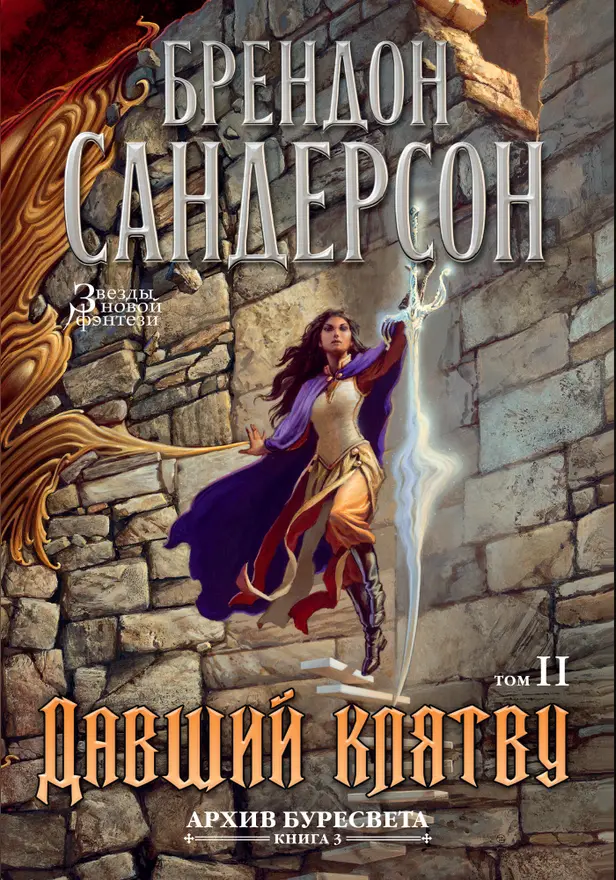 Архив Буресвета. Кн. 3. Давший клятву. Т. 2. Обложка