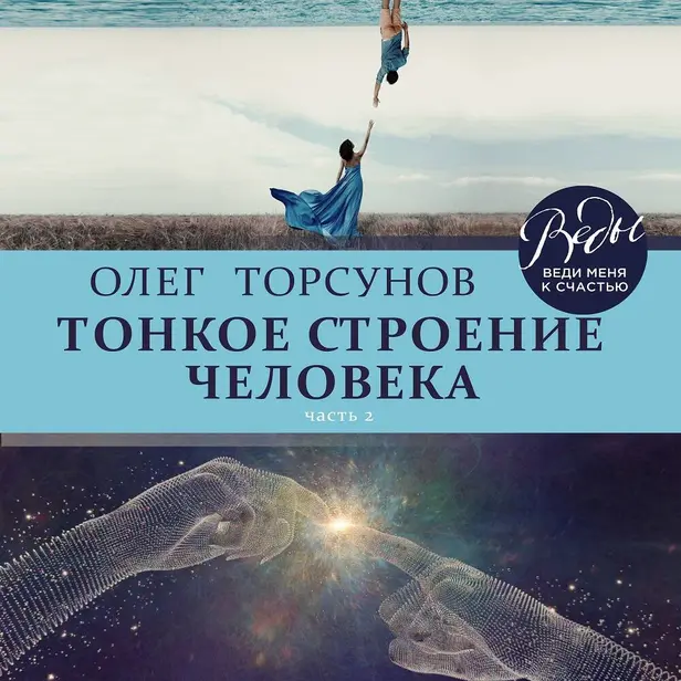 Тонкое строение человека. Часть 2. Обложка