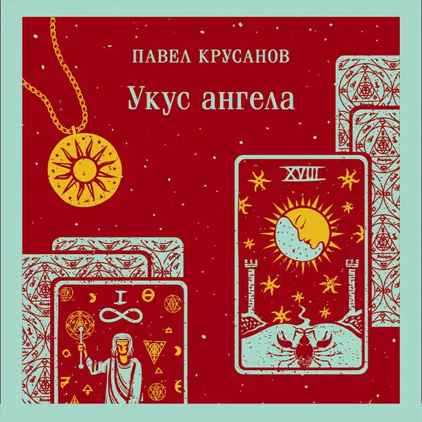 Укус ангела. Обложка