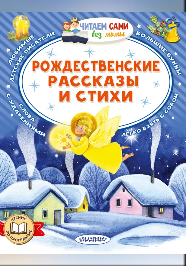 Рождественские рассказы и стихи. Обложка