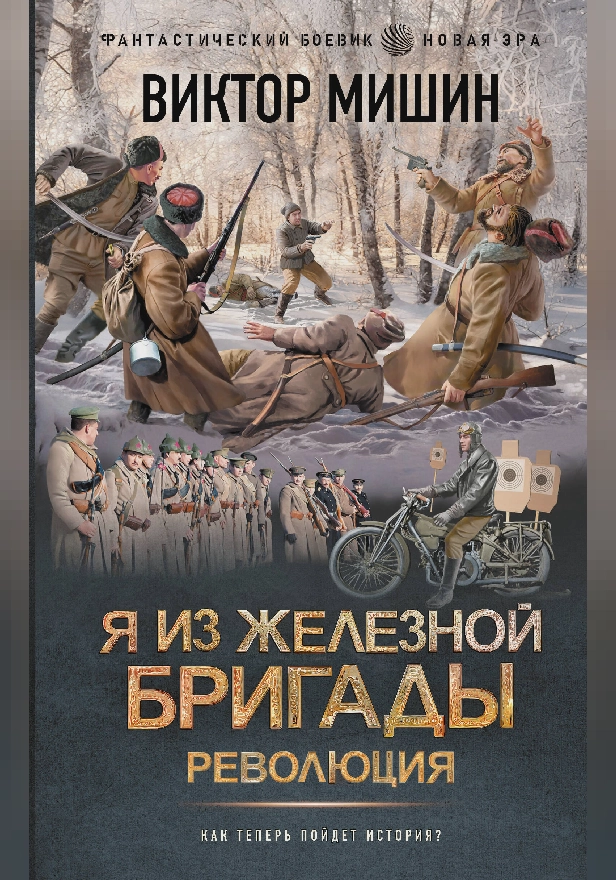 Я из Железной бригады. Революция. Обложка