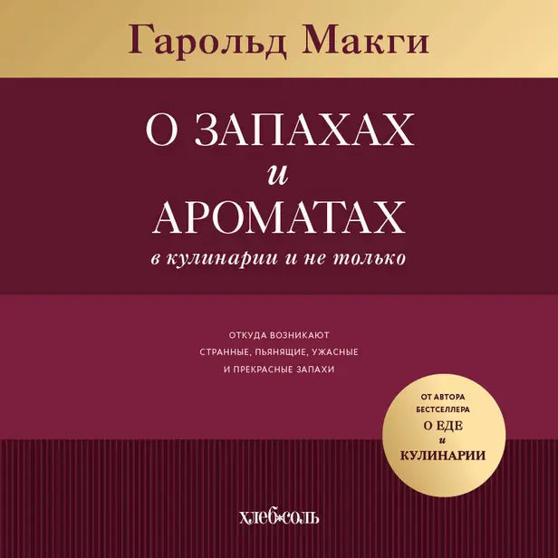 О запахах и ароматах в кулинарии и не только. Откуда возникают странные, ужасные и прекрасные запахи. Обложка