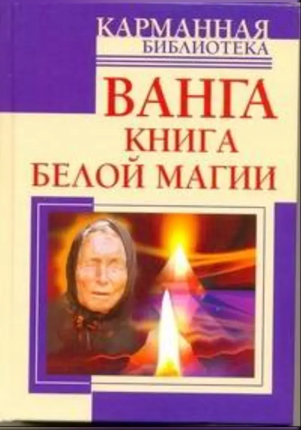 Ванга. Книга белой магии. Обложка