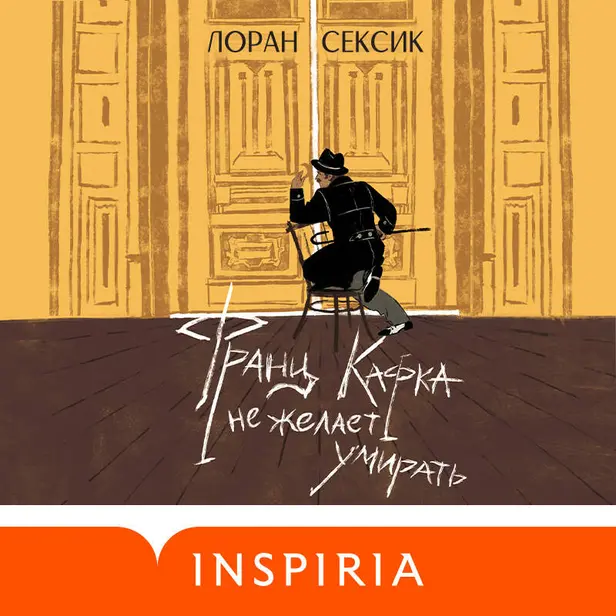 Франц Кафка не желает умирать. Обложка