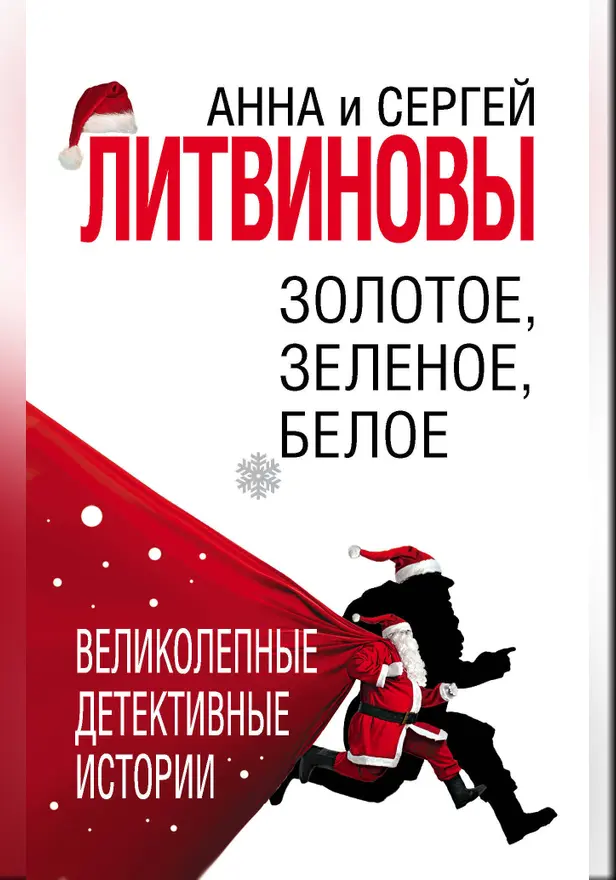 Золотое, зеленое, белое. Обложка