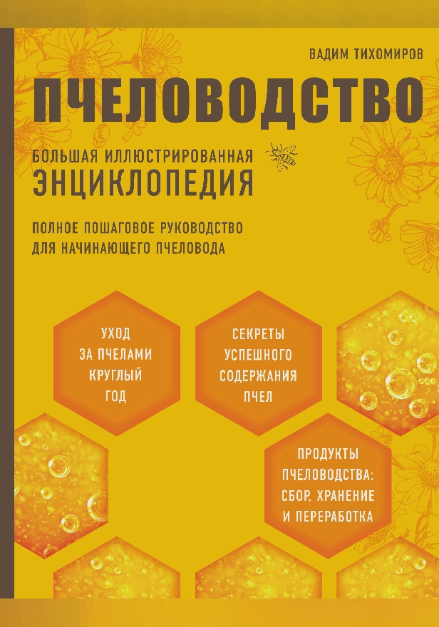 Пчеловодство. Большая иллюстрированная энциклопедия. Обложка
