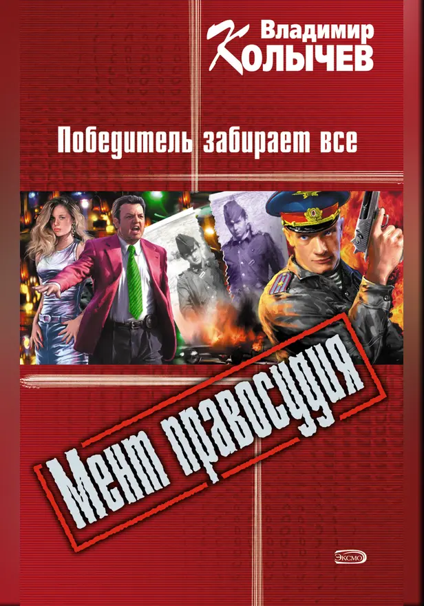 Победитель забирает все. Обложка