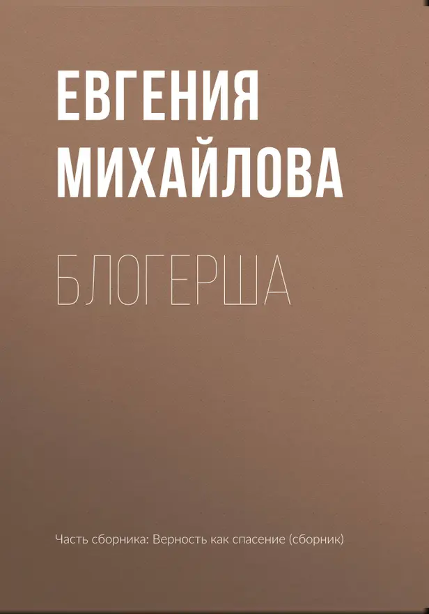 Блогерша. Обложка