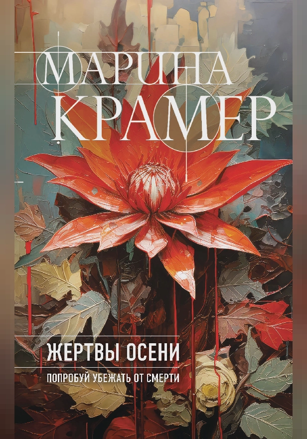 Жертвы осени. Обложка