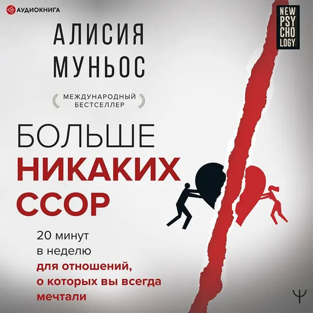 Больше никаких ссор. 20 минут в неделю для отношений, о которых вы всегда мечтали. Обложка