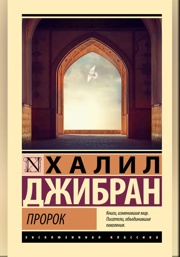 Пророк. Обложка