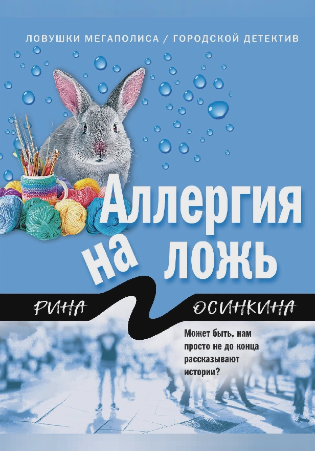 Аллергия на ложь. Обложка