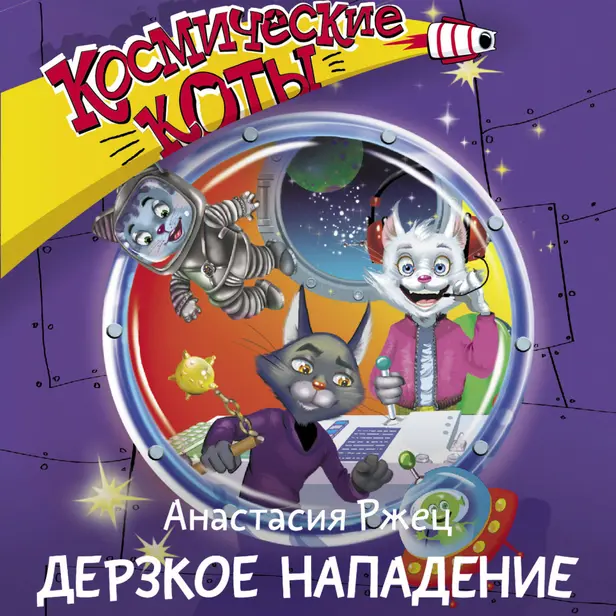 Космические коты. Дерзкое нападение. Обложка