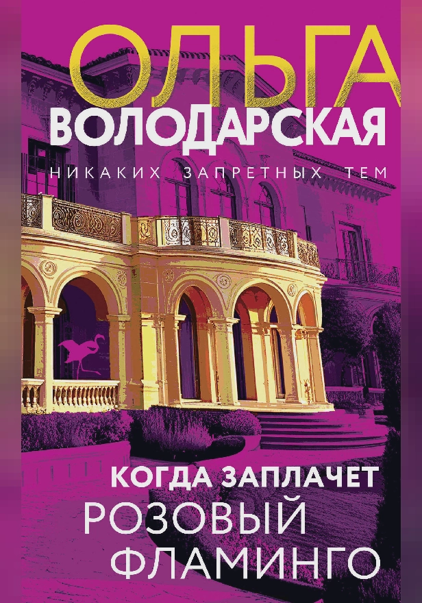 Когда заплачет розовый фламинго. Обложка
