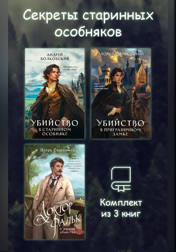 Секреты старинных особняков. Комплект из 3 книг. Обложка