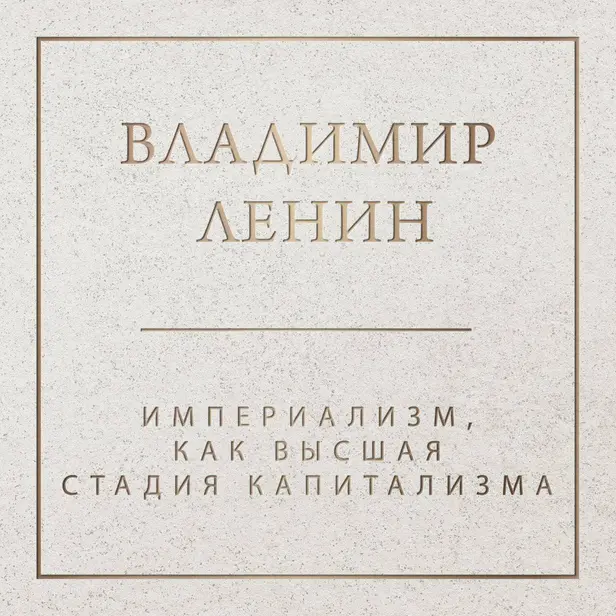 Империализм как высшая стадия капитализма. Обложка
