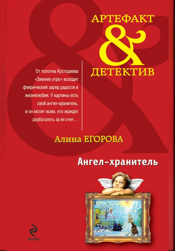 Ангел-хранитель. Обложка